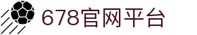 678体育 - 全网最全最有态度的体育赛事直播平台